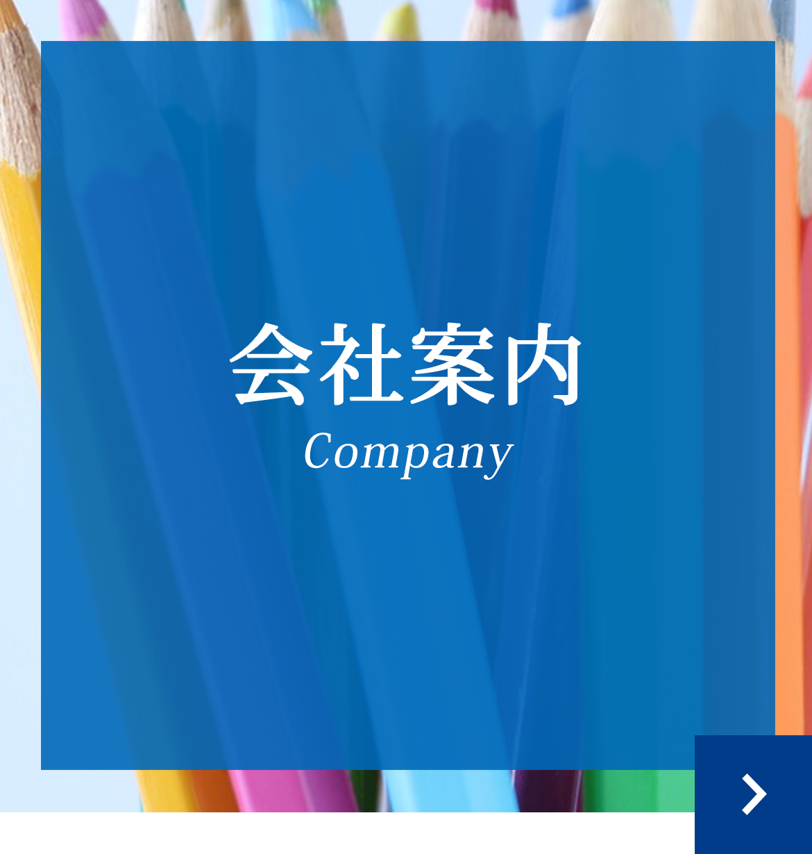 会社案内