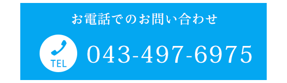 お電話でのお問い合わせ　TEL043-497-6975
