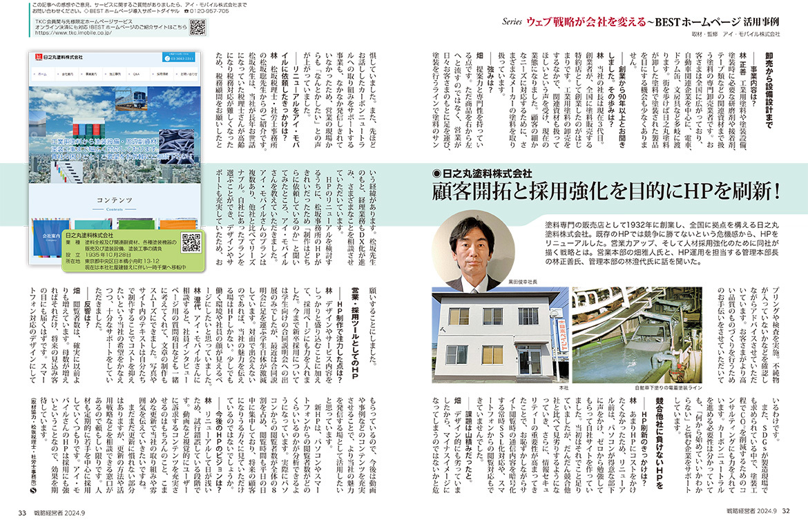株式会社ＴＫＣ発行企業向け情報誌「戦略経営者」